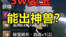 妄想山海：准备了3w婴玉，能否开出神兽！果然有碎片就没自选 #妄想山海