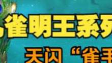 孔雀明王系列幻兵 天闪“雀毛掸子”超强特效实在是爱了！！ #妄想山海 #山海经 #开放世界 #自由交