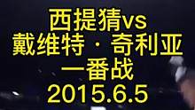 西提猜vs戴维特·奇利亚一番战2015.6.5#格斗 #泰拳 #搏击