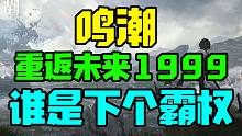 新游导视 鸣潮 重返未来1999 P5X 火环 全是霸权级！