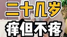 二十几岁，痒但不疼#体态纠正 #开启健康2023 #腰酸背痛 #肩颈酸痛 #健康dou起来