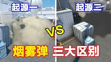 起源1和起源2烟雾弹三大区别，动态烟雾，自动填充