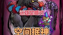 这就是高式空间抿神#狼人杀 #狼人杀直播