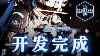 《邊境》“開(kāi)發(fā)完成”預(yù)告片-Boundary_SonyCHP202009_國(guó)內(nèi)自用