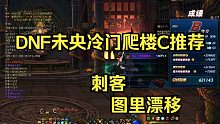 DNF未央冷门爬楼C推荐-刺客