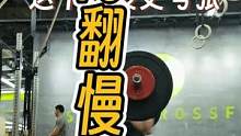举重就是个感觉，练的少的动作就是会翻车#crossfit #爱健身的小姐姐 #举重#高翻#下蹲翻