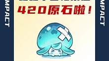 咚咚小圆帽来送420原石啦，灵蕈棋阵即将开启#原神 #风花的呼吸