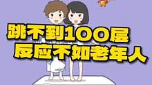 #豆腐小女孩 100分都跳不到！反应不如老年人#抖音小游戏