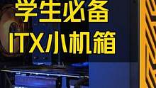 放假轻松提回家 ITX小机箱配置#itx主机 #diy电脑 #组装电脑 #电脑配置 #科技