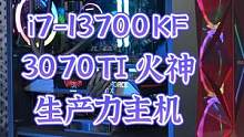 i7-13700KF+3070TI火神 生产力主机#diy电脑 #组装电脑 #电脑配置 #科技 #电