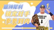 WWE：【热血丨混剪】眼神犀利，光头大佬锁定对手拳拳到肉 #WWE #体育 #竞技 #摔角 #混剪 