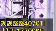 规规整整4070TI+i7-13700KF#diy电脑 #组装电脑 #电脑 #科技 #电脑配置