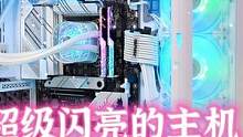 超级闪亮的主机#海景房主机 #diy电脑 #电脑配置 #科技 #装机