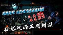 暗黑地牢血月难度，击杀尖叫魔队伍构成饰品推荐标记队的正确用法 #主机游戏 #暗黑地牢 #游戏解说 #