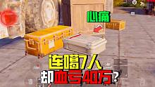 暗区突围：连噶7人却血亏40万，撤离时让人心痛
