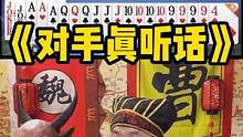 下次这边听话的将军别来了哈#途游斗地主 #煮酒论枭雄 #斗地主 #曹操斗地主 #三国斗地主