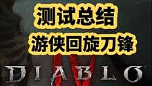 暗黑破坏神4测试总结以及游侠回旋刀锋bd加点分享#暗黑破坏神4 #暗黑4 #steam游戏
