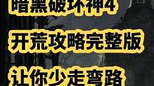 暗黑破坏神4开荒攻略视频，让你少走弯路#暗黑破坏神4 #暗黑4 
#暗黑4测试