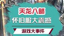 老玩家集体起立，这就是老牌端游的排面吗，是时候重出江湖了！#新天龙八部