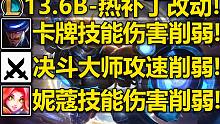 13.6B版本-云顶热补丁:卡牌/妮蔻/决斗大师削弱!亚托克斯/莫甘娜/佛耶戈加强!峡谷BUG修复!