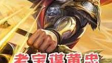 老宝谋黄忠，一个将暴力美学发挥到极致的男人！#三国杀移动版 #谋黄忠 #三国杀排位赛