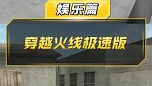 【CF】本狐就问你们这够不够极速吧！(≖ᴗ≖)✧#万物皆可cf  #穿越火线  #cf进阶无界