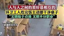 环卫工人吃完饭主动擦干净桌子（来源