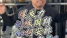 如何提升爆发力？怎么练？每个阶段练多久？如何选择重量？一个视频给您讲清楚#干货#篮球#健身#运动#体