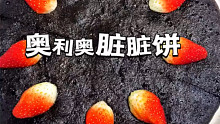 奥利奥脏脏饼，做法十分简单哦