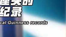 英国男子花费401小时从1数到100万，那些无厘头的吉尼斯纪录