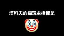 逃离塔科夫绿玩主播都是小丑，记录一个视频赚一千的朋友