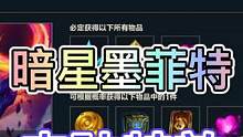 联盟手游任务系统暗星墨菲特皮肤特效抢先看#lol手游无畏同行 #英雄联盟手游