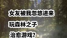 忽悠女友玩森林之子。。。#森林之子 #steam游戏 #恐怖游戏