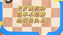 卡罗康防御简单小陷阱，枪打出头鸟#国际象棋 #棋逢对手