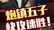 快攻取胜！看这盘经典“炮镇五子”~#jj象棋 #象棋