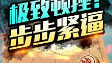 极致顿挫着法，战胜街头高手的“独家秘术”！#jj象棋 #象棋