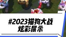 2023猫狗大战炫彩展示、