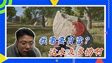 绝地求生大司马：我需要自雷？这水友多捞啊