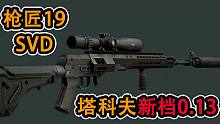 【塔科夫】新档改枪任务 枪匠-19 SVD（0.13）