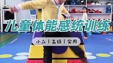 #儿童运动协调性训练 #致敬了不起的她 #好玩的幼儿体能游戏 #做智慧父母培养优秀孩子 #感统训练