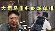 大司马重归吃鸡单排“你想看到我下饭，那还不一定！”