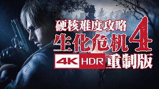 【4KHDR】老戴《生化危機(jī)4 重制版》02 第二章【硬核難度流程攻略解說】