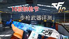 CFHD：16款钢枪节步枪武器评测 武器选择无困难！