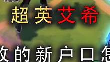 云顶之弈：超英艾希再度归来，这次改了户口感觉还不错。 #云顶之弈