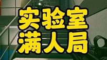 #逃离塔科夫 实验室满人局