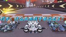 对手：什么大黑耗子窜过去了 #QQ飞车手游 #qq飞车手游官方赛事 #电竞