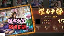【百坑讲坛】443(下)·姻缘天赐，竭缘伤神