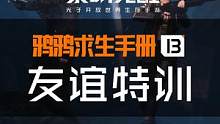为了不让友谊的小船说翻就翻，鸦鸦今天就给大家介绍一下“友谊特训”玩法，让幸存者们之间的默契快速提升，