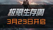 登上奥里吉岛，体验沉浸式孤岛求生！「生存行动」3.23上线，「极限生存周」同步开启，孤岛求生全新的玩