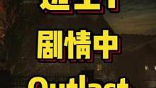 <逃生1>Outlast1全流程通关剧情，被誉为恐怖游戏的天花板。#steam游戏 #恐怖游戏 #逃